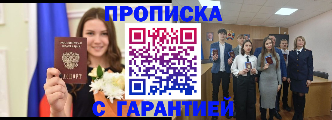 прописка в Подольске